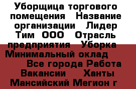 Уборщица торгового помещения › Название организации ­ Лидер Тим, ООО › Отрасль предприятия ­ Уборка › Минимальный оклад ­ 29 800 - Все города Работа » Вакансии   . Ханты-Мансийский,Мегион г.